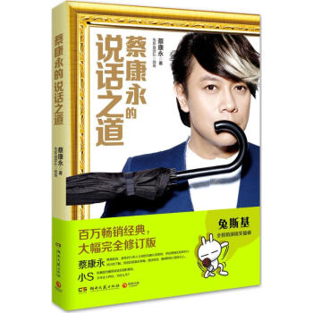 蔡康永的说话之道(大幅接近修订版) pdf epub mobi 电子书 下载