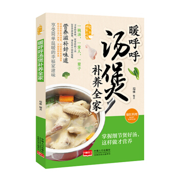 暖呼呼汤煲补养全家/爱上回家吃饭 pdf epub mobi 电子书 下载