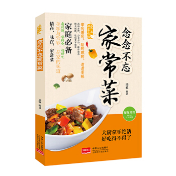 念念不忘家常菜/爱上回家吃饭 pdf epub mobi 电子书 下载