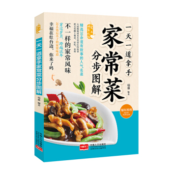 一天一道拿手家常菜分步图解 爱上回家吃饭 pdf epub mobi 电子书 下载