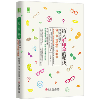 给人好印象的秘诀：如何让别人信任你、喜欢你、帮助你 [No One Understands You and What to Do About It] pdf epub mobi 电子书 下载