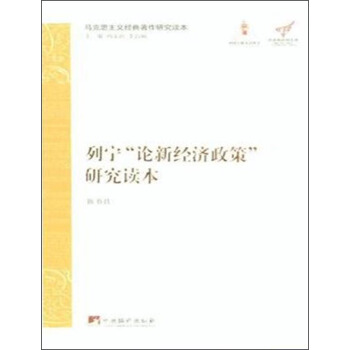 列寜“論新經濟政策”研究讀本 pdf epub mobi 電子書 下載