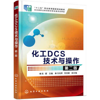 化工DCS技术与操作(第二版)