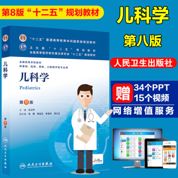 正版儿科学第8版第八版 供基础临床等专业用 人卫本科教材 第八版/本科临床/十二五规划教材 pdf epub mobi 电子书 下载