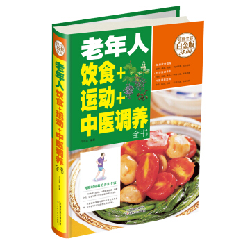 老年人饮食+运动+中医调养全书（超值全彩白金版） pdf epub mobi 电子书 下载
