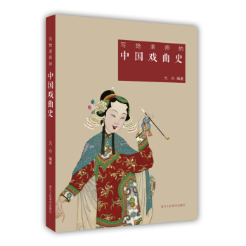 写给老师的中国戏曲史 pdf epub mobi 电子书 下载