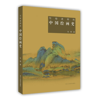 写给老师的中国绘画史