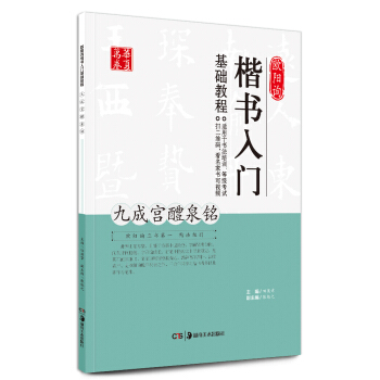 华夏万卷 欧阳询楷书入门基础教程：九成宫醴泉铭 pdf epub mobi 电子书 下载