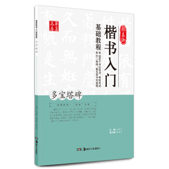 华夏万卷 颜真卿楷书入门基础教程：多宝塔碑 pdf epub mobi 电子书 下载
