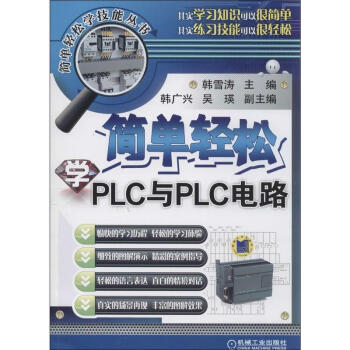 簡單輕鬆學PLC與PLC電路 pdf epub mobi 電子書 下載