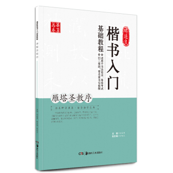 华夏万卷 褚遂良楷书入门基础教程：雁塔圣教序 pdf epub mobi 电子书 下载