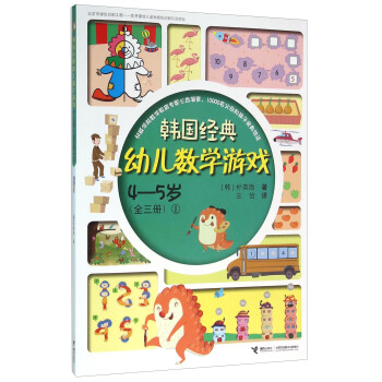韩国经典幼儿数学游戏（4-5岁 1） pdf epub mobi 电子书 下载