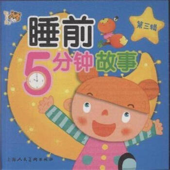 睡前5分钟故事-第三辑 pdf epub mobi 电子书 下载