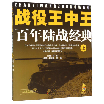 戰役王中王 百年陸戰經典（上） pdf epub mobi 電子書 下載