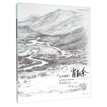 山水情怀 铅笔画艺术 [Feelings Of Landscape Pencil Art By Xiao Dunyu] pdf epub mobi 电子书 下载