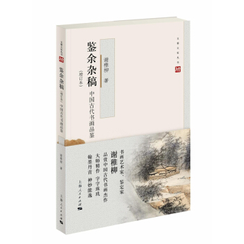 鑒餘雜稿（增訂本） pdf epub mobi 電子書 下載