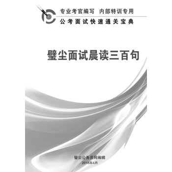 2018年公務員考試用書 璧塵麵試晨讀300句 壁塵