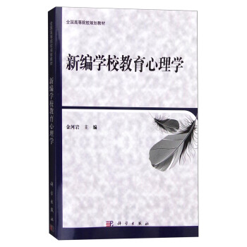 新编学校教育心理学 pdf epub mobi 电子书 下载