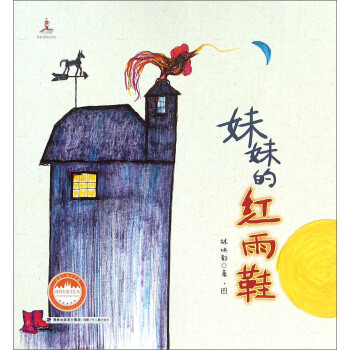妹妹的紅雨鞋/林煥彰童詩繪本 pdf epub mobi 電子書 下載