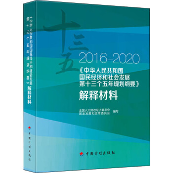 2016-2020 中華人民共和國國民經濟和社會發展第十三個五年規劃綱要 解釋材料 pdf epub mobi 電子書 下載