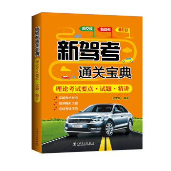 新駕考通關寶典 理論考試要點 試題 精講