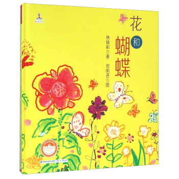 花和蝴蝶（精装）/林焕彰童诗绘本 [4-10岁] pdf epub mobi 电子书 下载