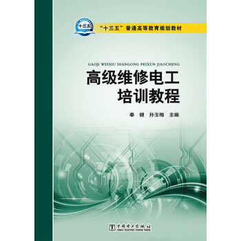 高级维修电工培训教程 pdf epub mobi 电子书 下载