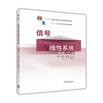 信号与线性系统（下册 第六版） pdf epub mobi 电子书 下载
