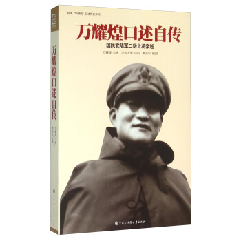 萬耀煌口述自傳 國民黨陸軍二級上將親述 pdf epub mobi 電子書 下載