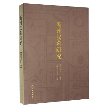 衢州漢墓研究 pdf epub mobi 電子書 下載