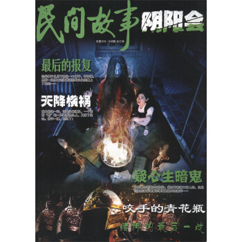 民间故事（阴阳会 总第316·318期 合订本） pdf epub mobi 电子书 下载