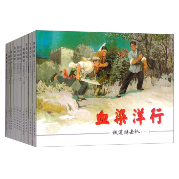 红色经典连环画：铁道游击队（套装1-10册） pdf epub mobi 电子书 下载