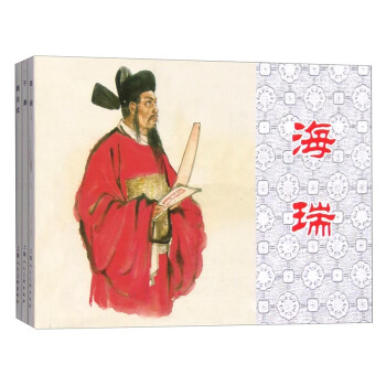 经典连环画阅读丛书：忠臣录 于谦+海瑞+顾炎武（套装共3册） pdf epub mobi 电子书 下载