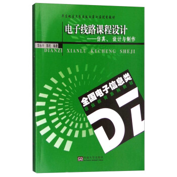 電子綫路課程設計：仿真、設計與製作 pdf epub mobi 電子書 下載