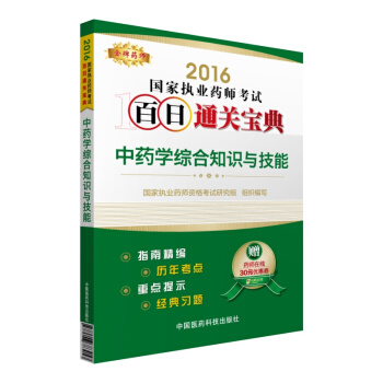 金牌药师 2016国家执业药师考试百日通关宝典：中药学综合知识与技能（附药师在线30元优惠券） pdf epub mobi 电子书 下载
