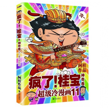 正版現貨 瘋瞭!桂寶11神奇捲 阿桂 漫畫繪本 校園爆笑漫畫故事書 兒童暢銷童書 pdf epub mobi 電子書 下載