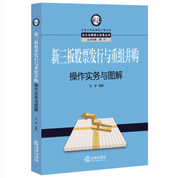 新三板股票发行与重组并购操作实务与图解 pdf epub mobi 电子书 下载