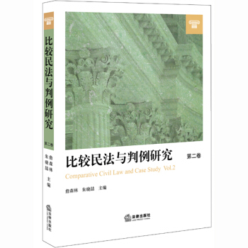 比较民法与判例研究（第二卷） pdf epub mobi 电子书 下载
