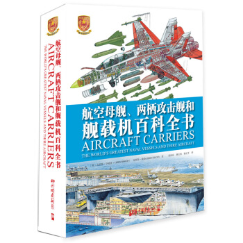 航空母舰、两栖攻击舰和舰载机百科全书 pdf epub mobi 电子书 下载
