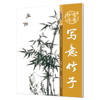 墨點 妙筆丹青寫意竹子/美術國畫入門水墨畫技巧教材 pdf epub mobi 電子書 下載