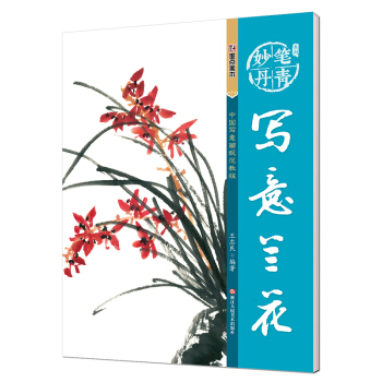 墨點 妙筆丹青寫意蘭花/美術國畫入門水墨畫技巧教材 pdf epub mobi 電子書 下載