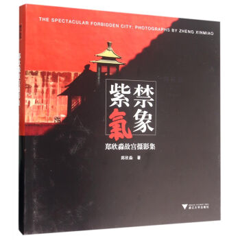 紫禁气象：郑欣淼故宫摄影集 pdf epub mobi 电子书 下载