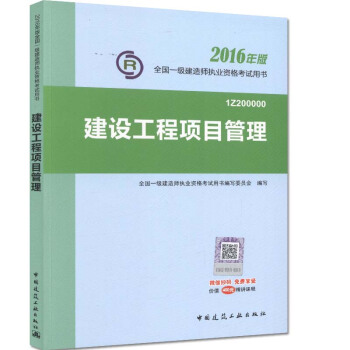 一级建造师2016教材 一建教材2016 建设工程项目管理 pdf epub mobi 电子书 下载