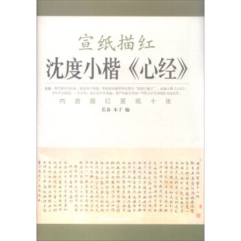 宣纸描红：沈度小楷心经 pdf epub mobi 电子书 下载
