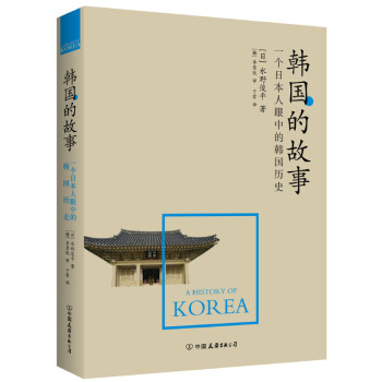 韩国的故事 pdf epub mobi 电子书 下载
