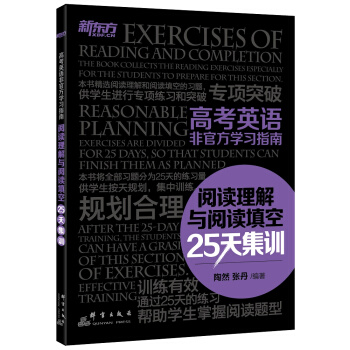 新东方 高考英语非官方学习指南：阅读理解与阅读填空25天集训 pdf epub mobi 电子书 下载
