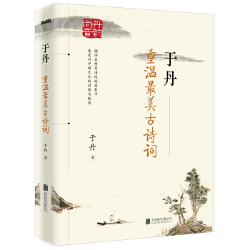 于丹：重温最美古诗词（再版） pdf epub mobi 电子书 下载