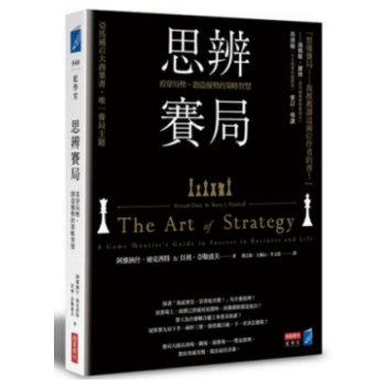 港颱原版 思辨賽局：看穿局勢、創造優勢的策略智慧 教你突破盲點，擬齣贏傢策略！商業周刊 pdf epub mobi 電子書 下載