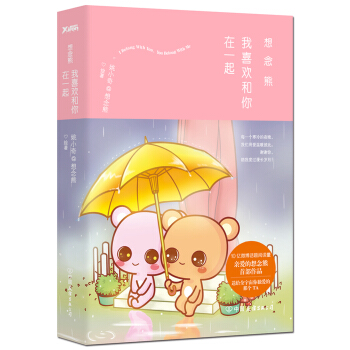 想念熊：我喜欢和你在一起 pdf epub mobi 电子书 下载