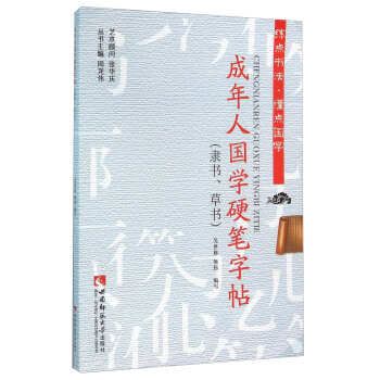 成年人国学硬笔字帖（隶书、草书） pdf epub mobi 电子书 下载